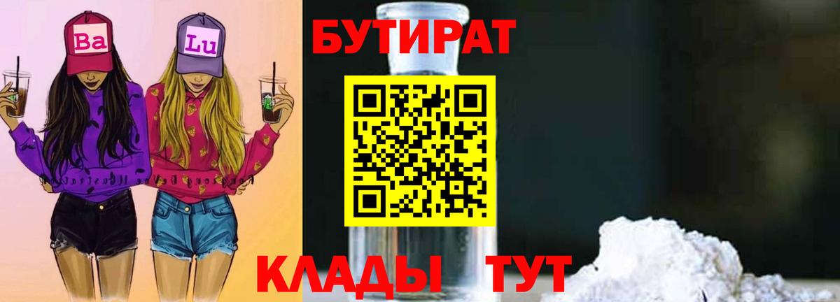 БУТИРАТ бутандиол Беслан
