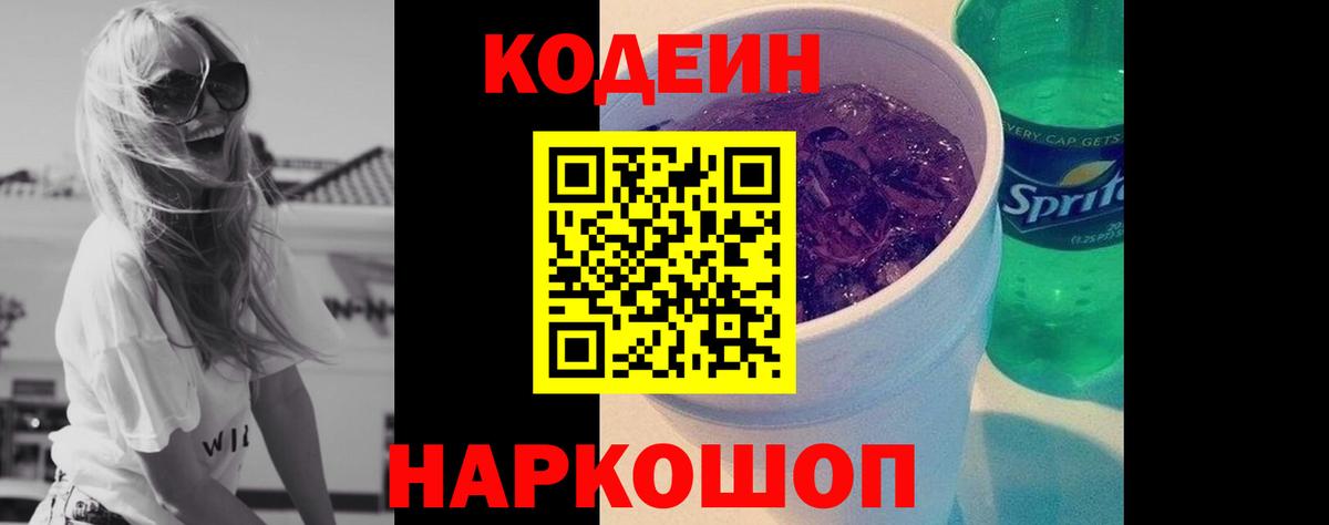 Кодеин Purple Drank  Вход с VPN  Кодеиновый сироп Lean Purple Drank  Беслан 